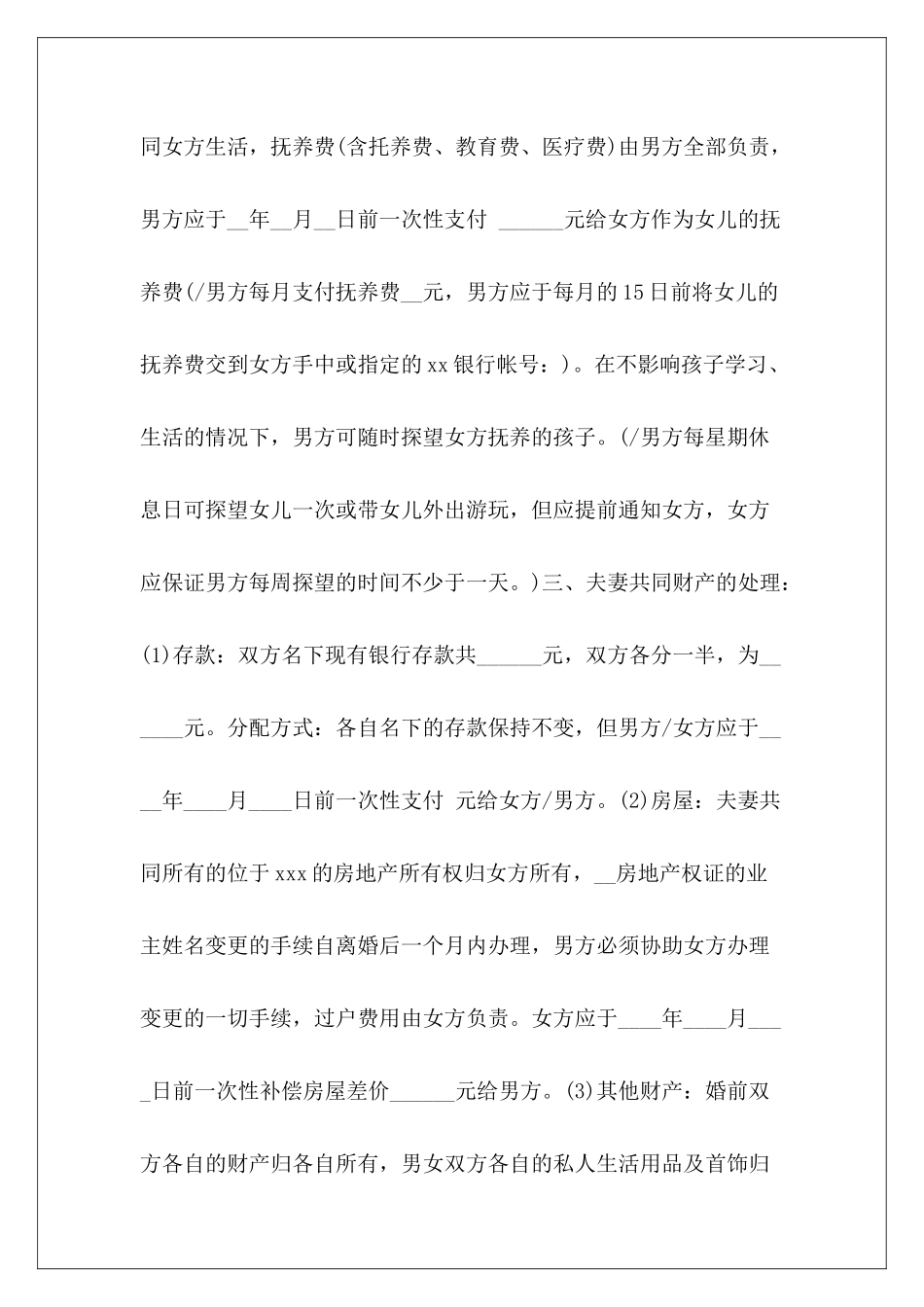 离婚协议2024离婚协议书离婚协议书_第3页