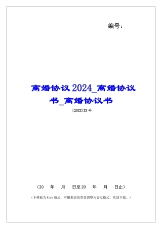 离婚协议2024离婚协议书离婚协议书