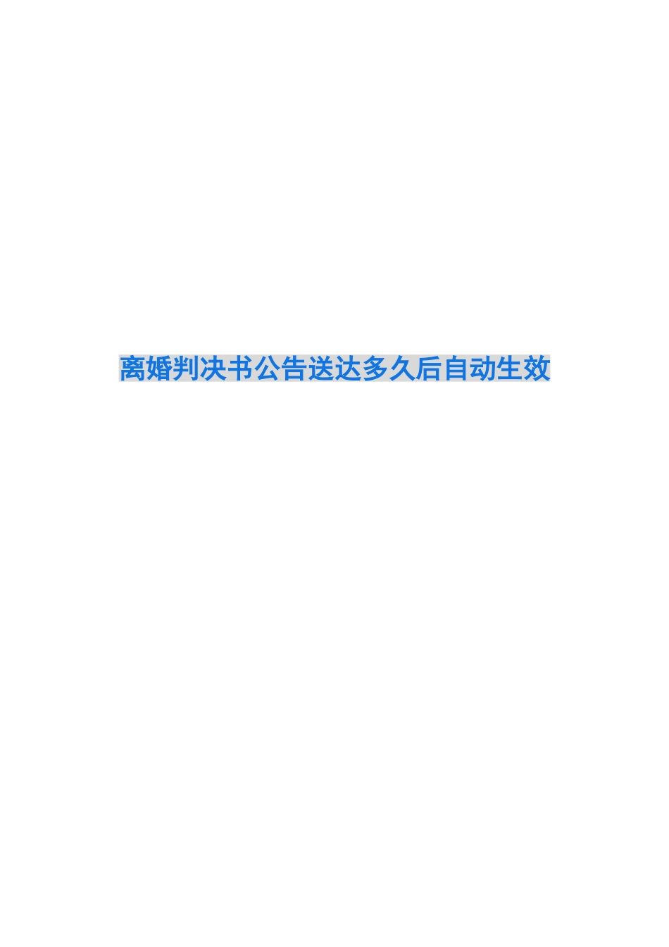 离婚判决书公告送达多久后自动生效_第1页