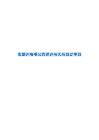 离婚判决书公告送达多久后自动生效