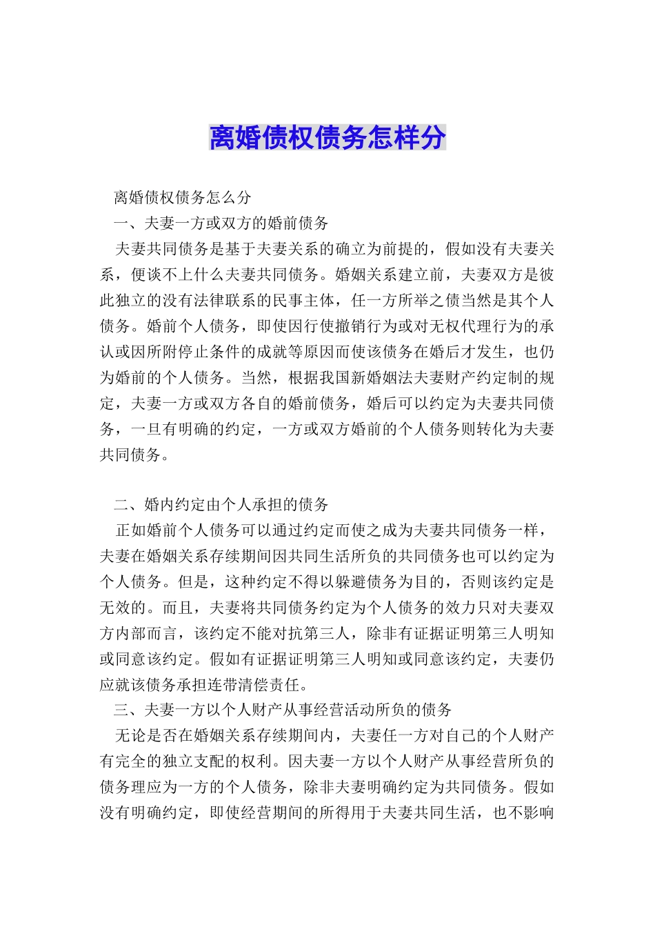 离婚债权债务怎样分_第1页