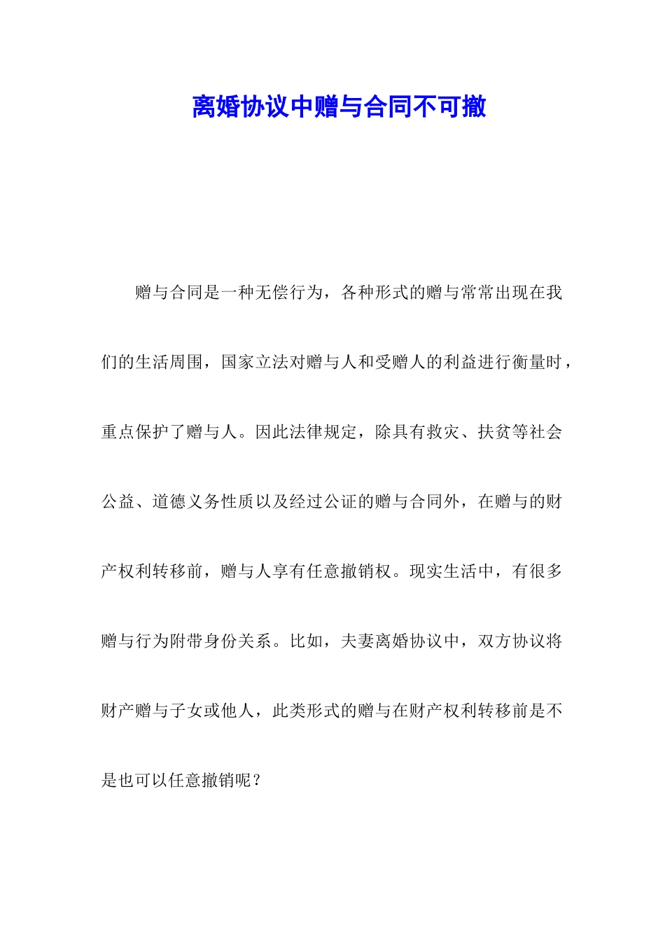 离婚协议中赠与合同不可撤_第1页