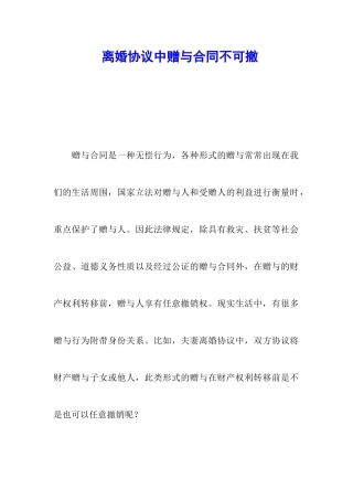 离婚协议中赠与合同不可撤