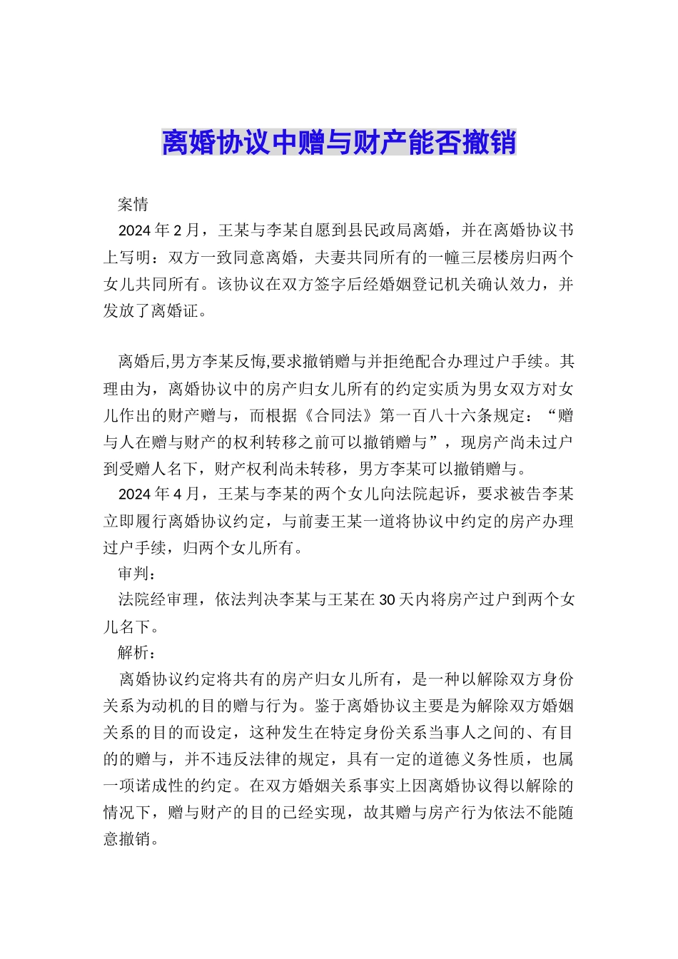 离婚协议中赠与财产能否撤销_第1页