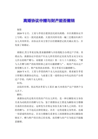 离婚协议中赠与财产能否撤销