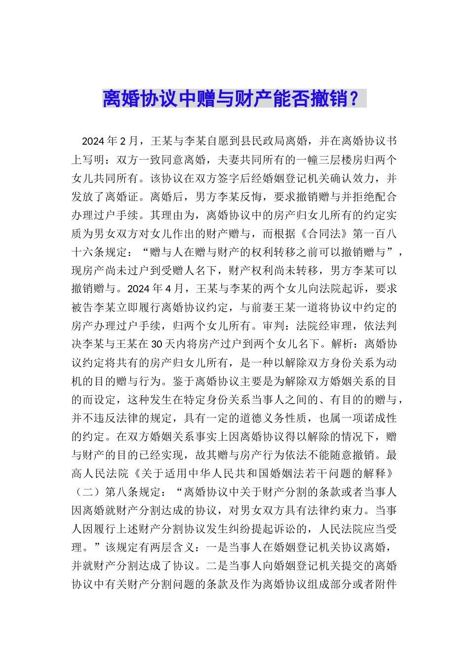 离婚协议中赠与财产能否撤销？_第1页