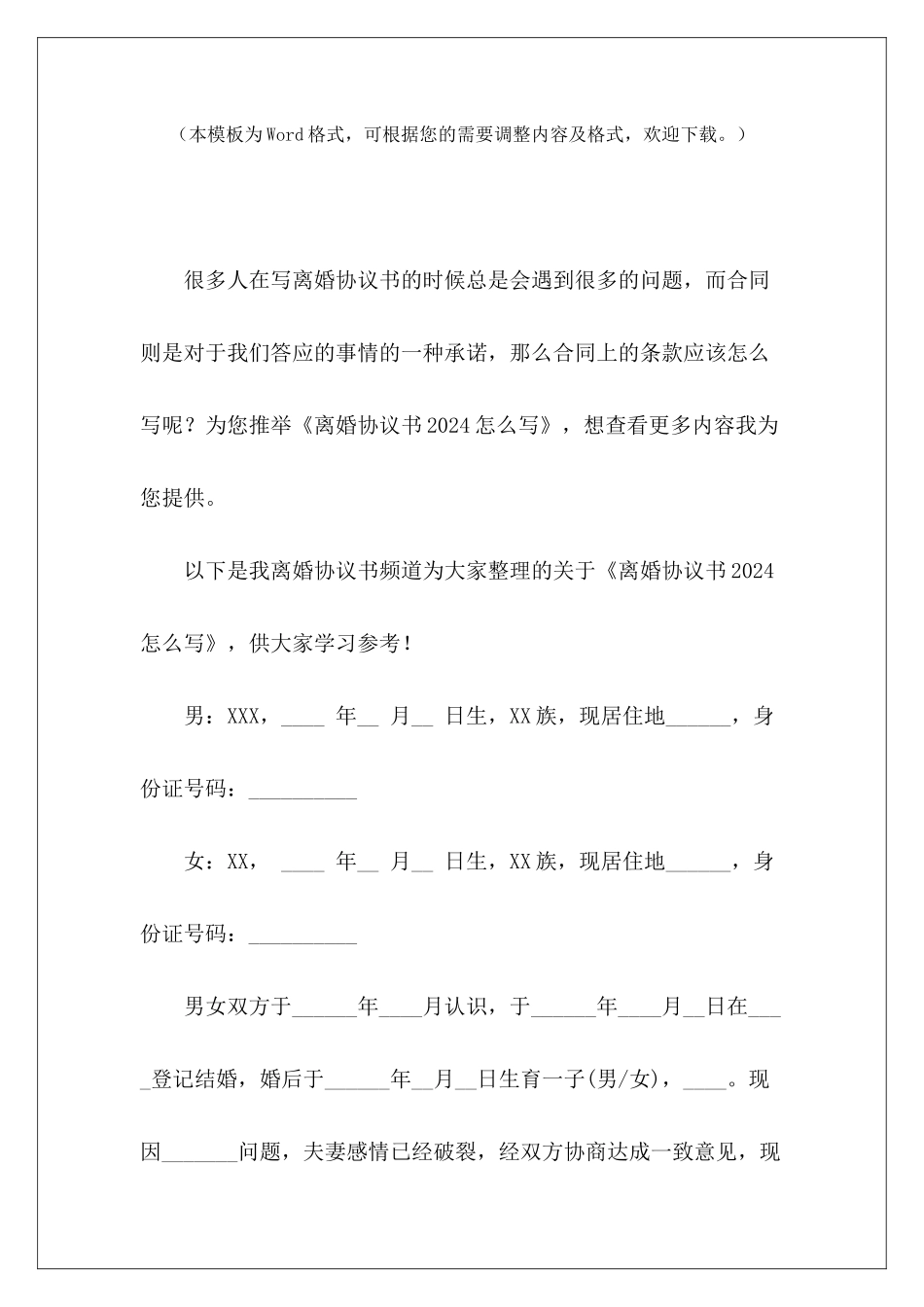 离婚协议书2024怎么写怎么写离婚协议书怎么写离婚协议书_第2页