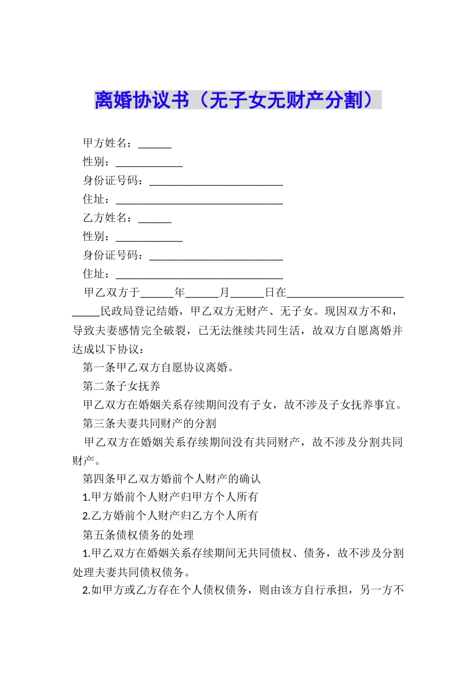 离婚协议书(无子女无财产分割)_第1页