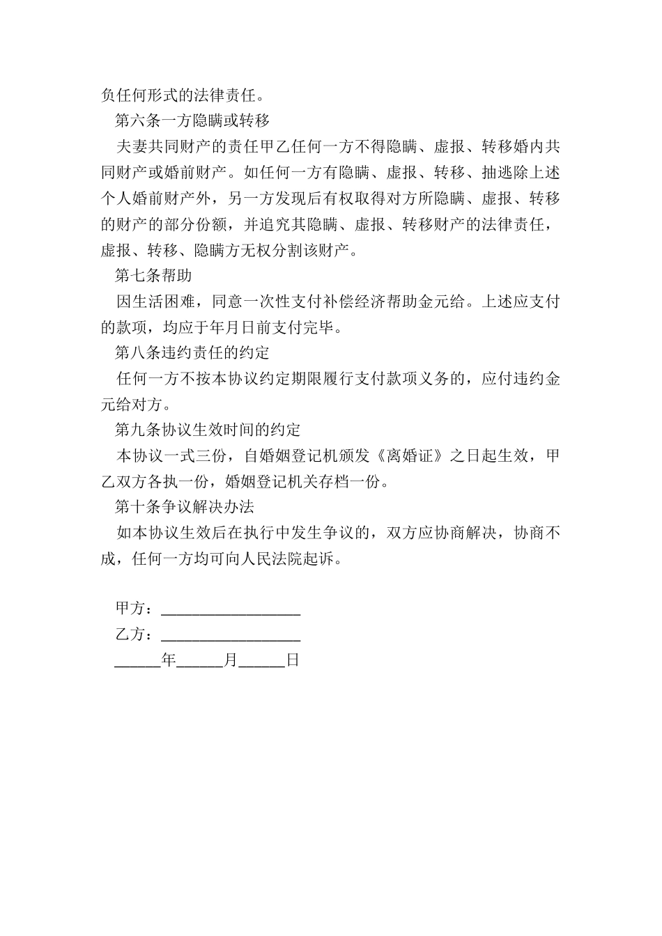 离婚协议书(无子女无财产分割)_第2页