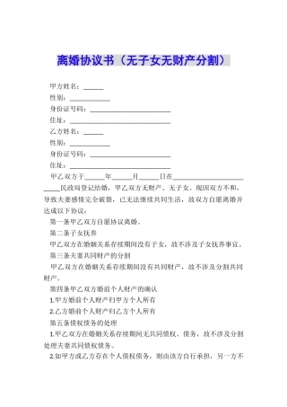 离婚协议书(无子女无财产分割)