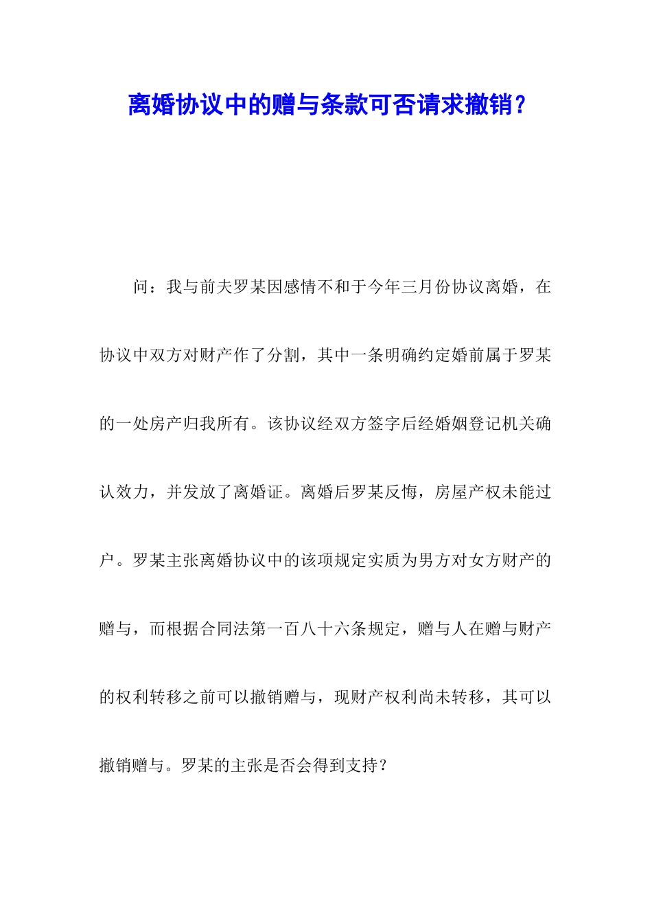 离婚协议中的赠与条款可否请求撤销？_第1页