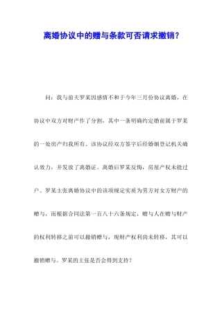 离婚协议中的赠与条款可否请求撤销？