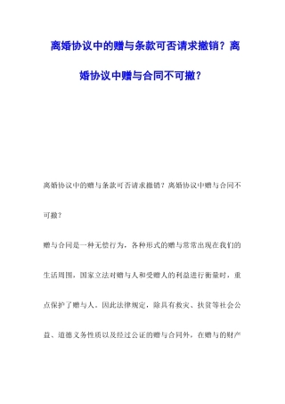 离婚协议中的赠与条款可否请求撤销？离婚协议中赠与合同不可撤？