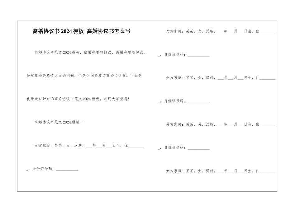 离婚协议书2024模板-离婚协议书怎么写_第1页