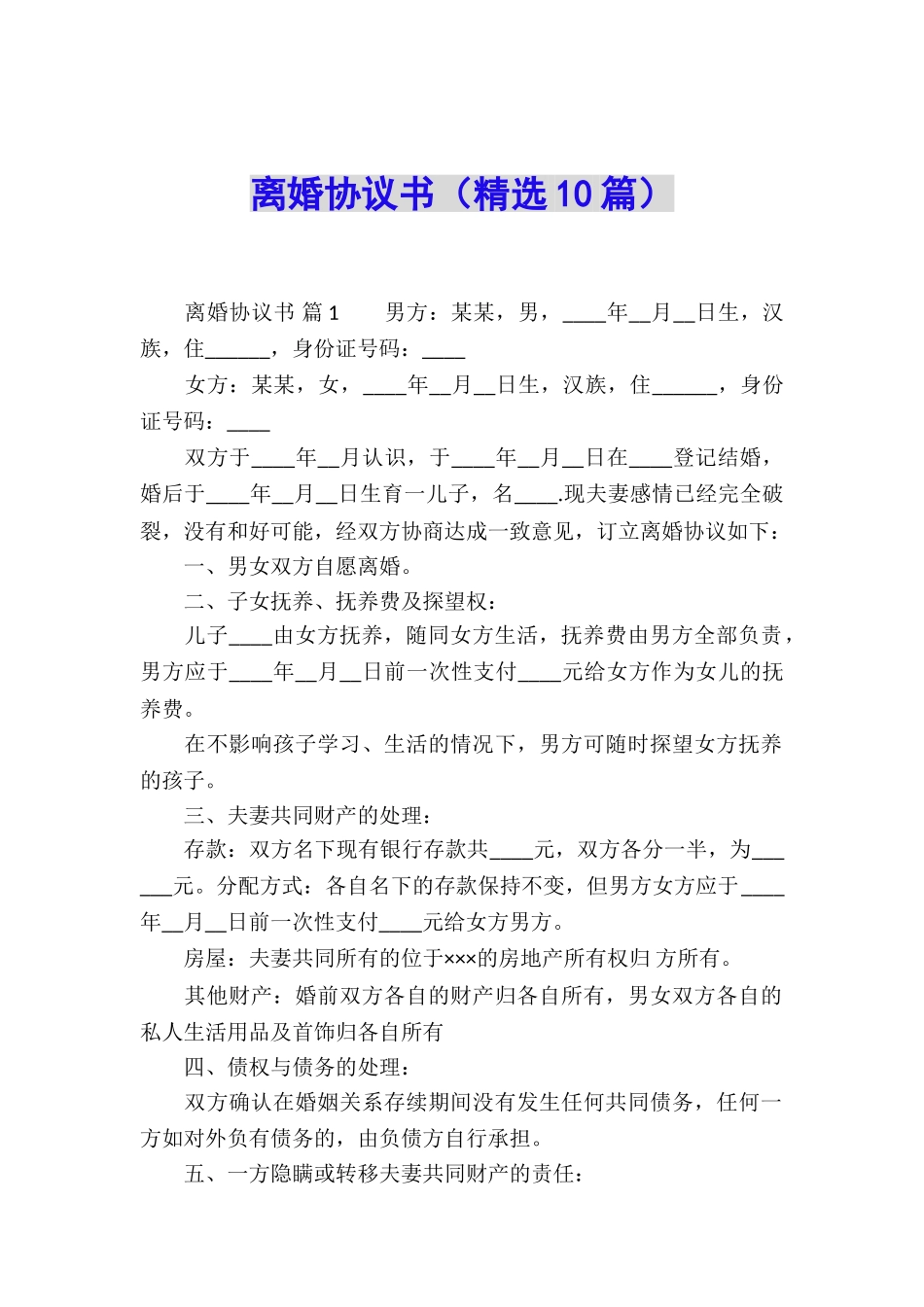 离婚协议书(精选10篇)_第1页