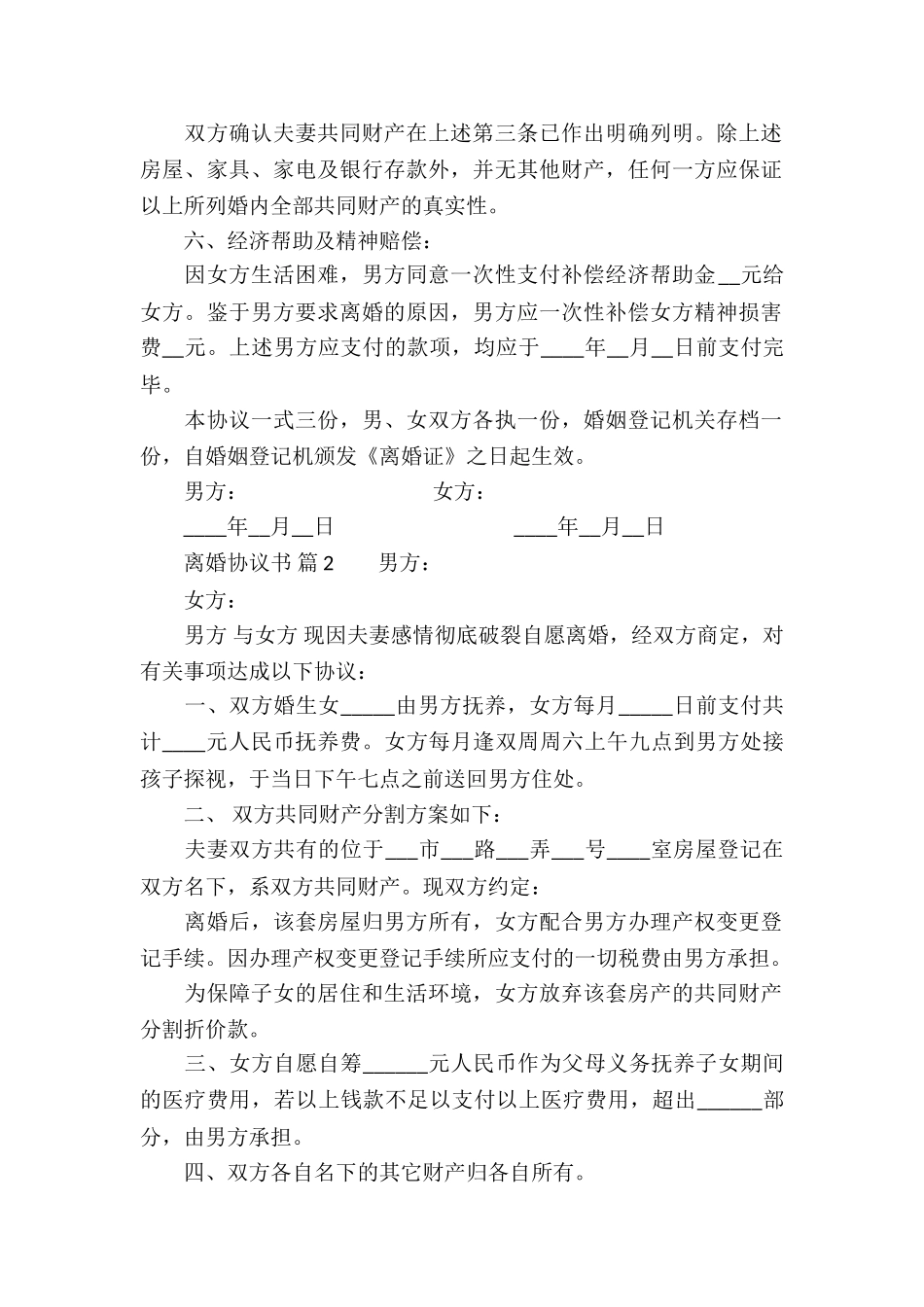 离婚协议书(精选10篇)_第2页