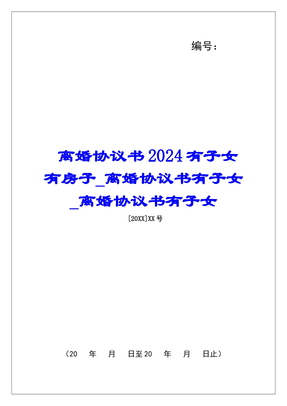 离婚协议书2024有子女有房子离婚协议书有子女离婚协议书有子女_第1页