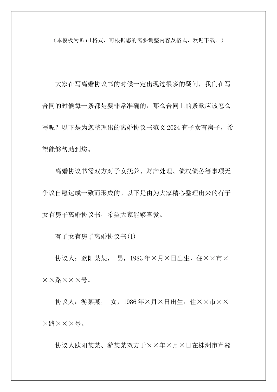 离婚协议书2024有子女有房子离婚协议书有子女离婚协议书有子女_第2页