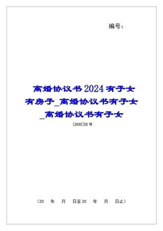 离婚协议书2024有子女有房子离婚协议书有子女离婚协议书有子女