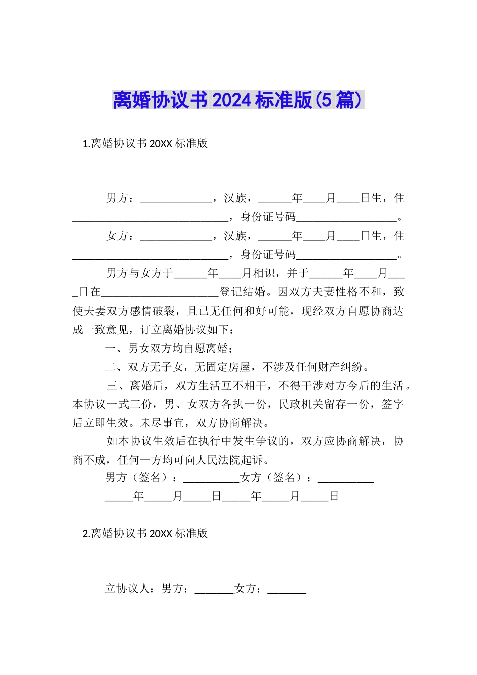 离婚协议书2024标准版_第1页