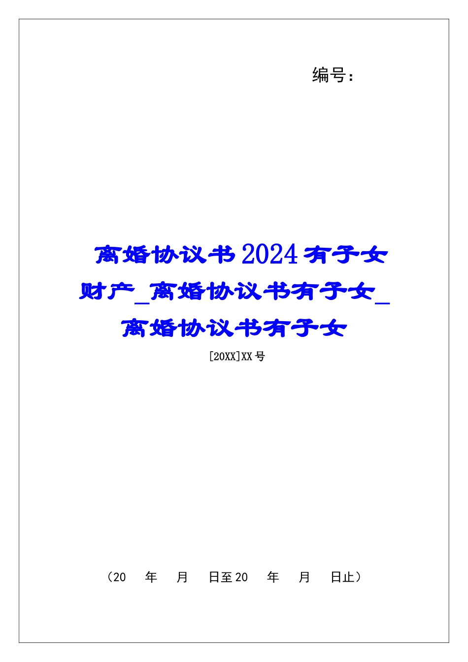 离婚协议书2024有子女财产离婚协议书有子女离婚协议书有子女_第1页