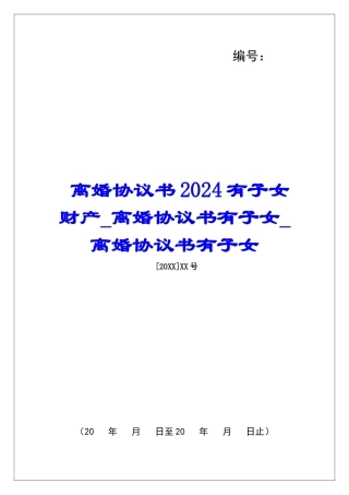 离婚协议书2024有子女财产离婚协议书有子女离婚协议书有子女