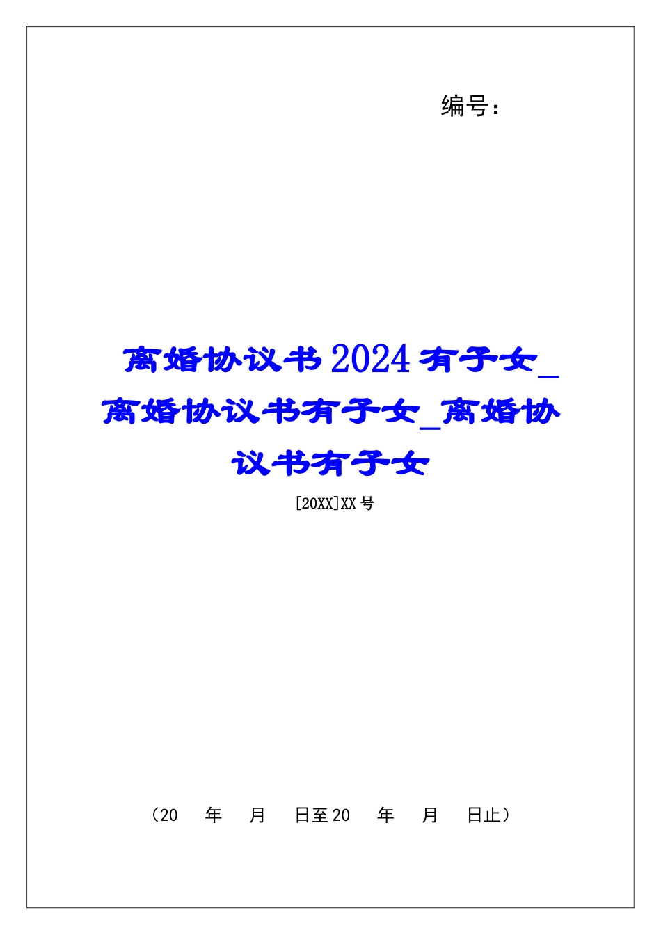 离婚协议书2024有子女离婚协议书有子女离婚协议书有子女_第1页