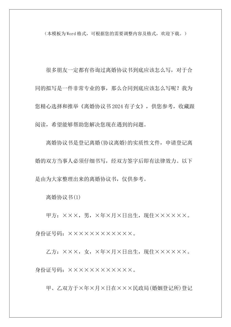 离婚协议书2024有子女离婚协议书有子女离婚协议书有子女_第2页