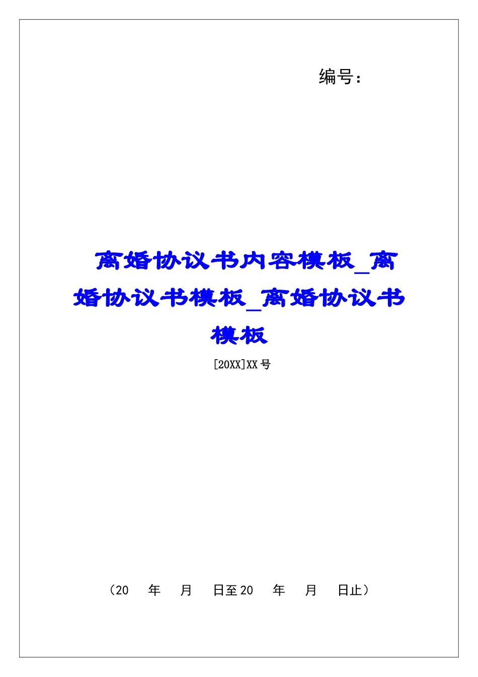 离婚协议书内容模板离婚协议书模板离婚协议书模板_第1页