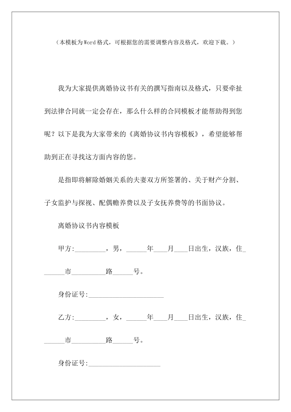 离婚协议书内容模板离婚协议书模板离婚协议书模板_第2页