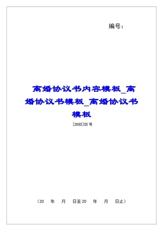 离婚协议书内容模板离婚协议书模板离婚协议书模板