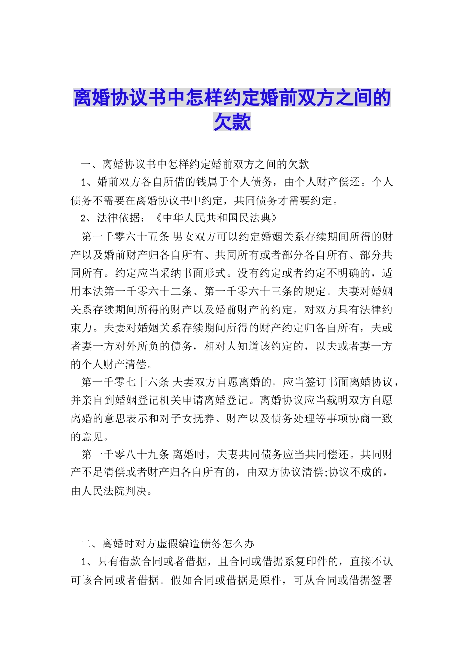 离婚协议书中怎样约定婚前双方之间的欠款_第1页