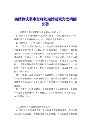 离婚协议书中怎样约定婚前双方之间的欠款