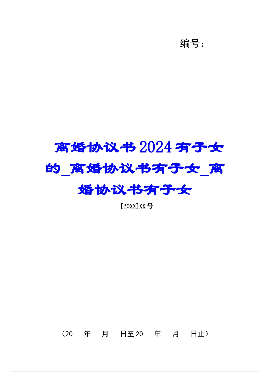 离婚协议书2024有子女的离婚协议书有子女离婚协议书有子女_第1页