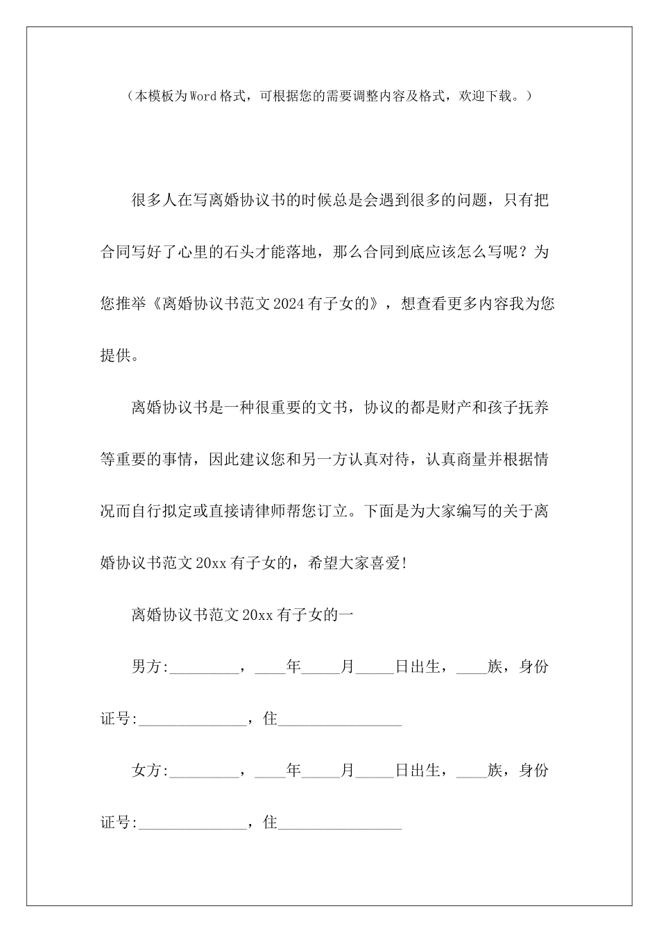 离婚协议书2024有子女的离婚协议书有子女离婚协议书有子女_第2页