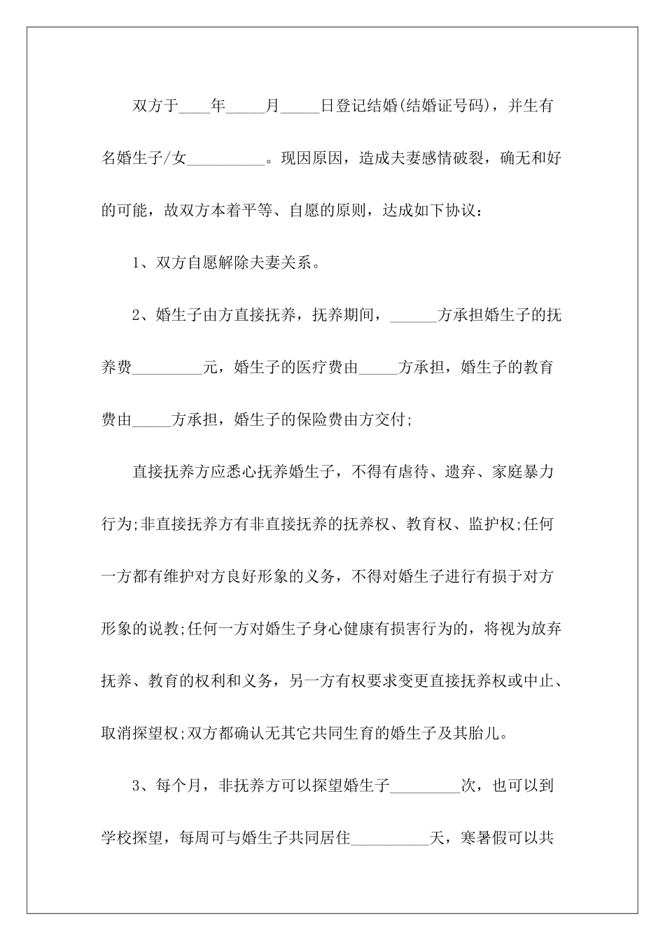 离婚协议书2024有子女的离婚协议书有子女离婚协议书有子女_第3页