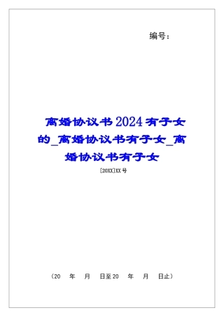 离婚协议书2024有子女的离婚协议书有子女离婚协议书有子女