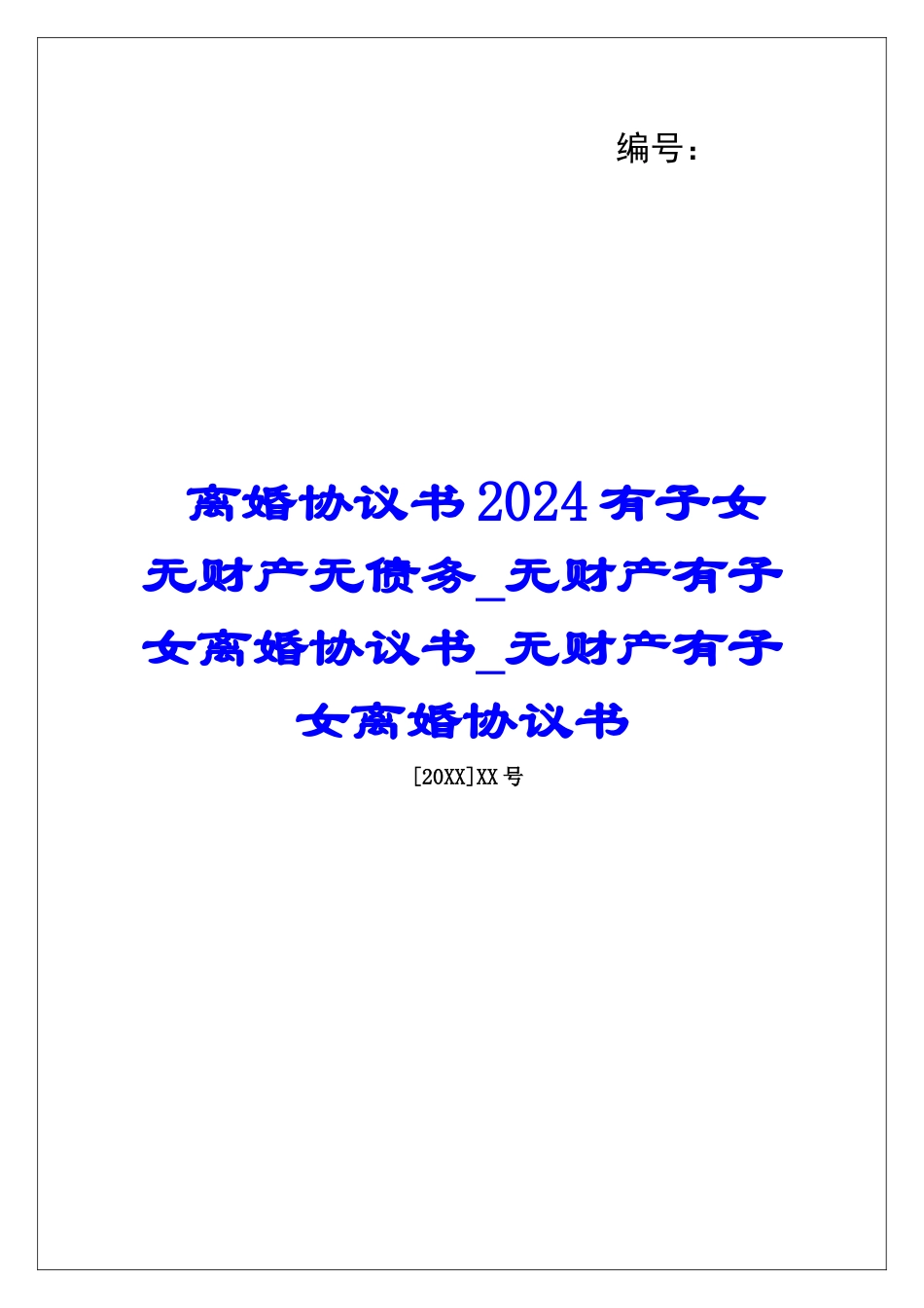 离婚协议书2024有子女无财产无债务无财产有子女离婚协议书无财产有子女离婚协议书_第1页