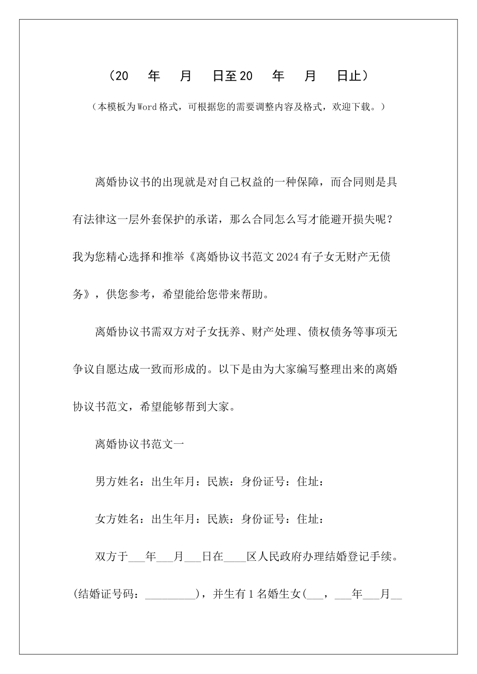 离婚协议书2024有子女无财产无债务无财产有子女离婚协议书无财产有子女离婚协议书_第2页