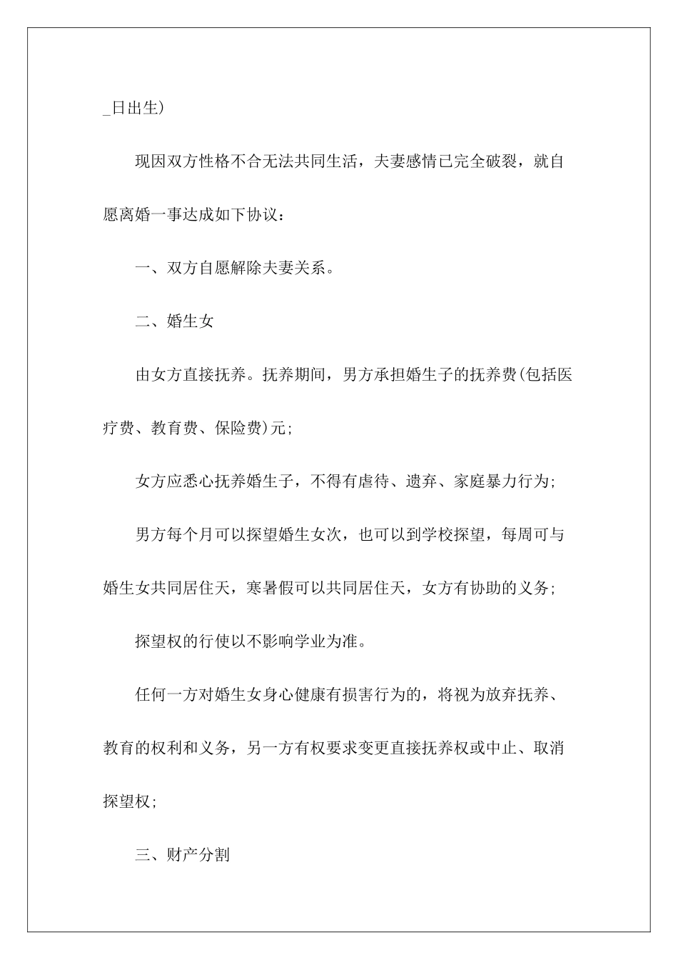 离婚协议书2024有子女无财产无债务无财产有子女离婚协议书无财产有子女离婚协议书_第3页