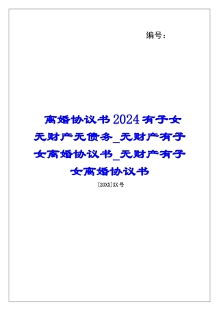 离婚协议书2024有子女无财产无债务无财产有子女离婚协议书无财产有子女离婚协议书