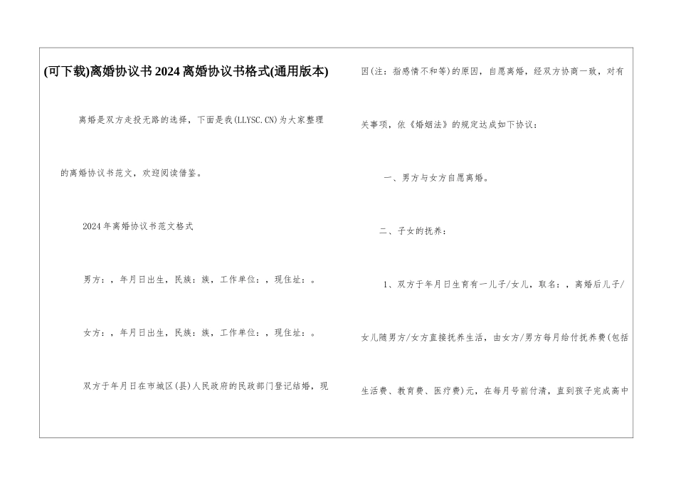 离婚协议书2024离婚协议书格式_第1页