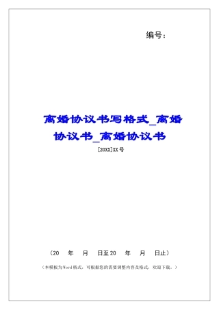 离婚协议书写格式离婚协议书离婚协议书