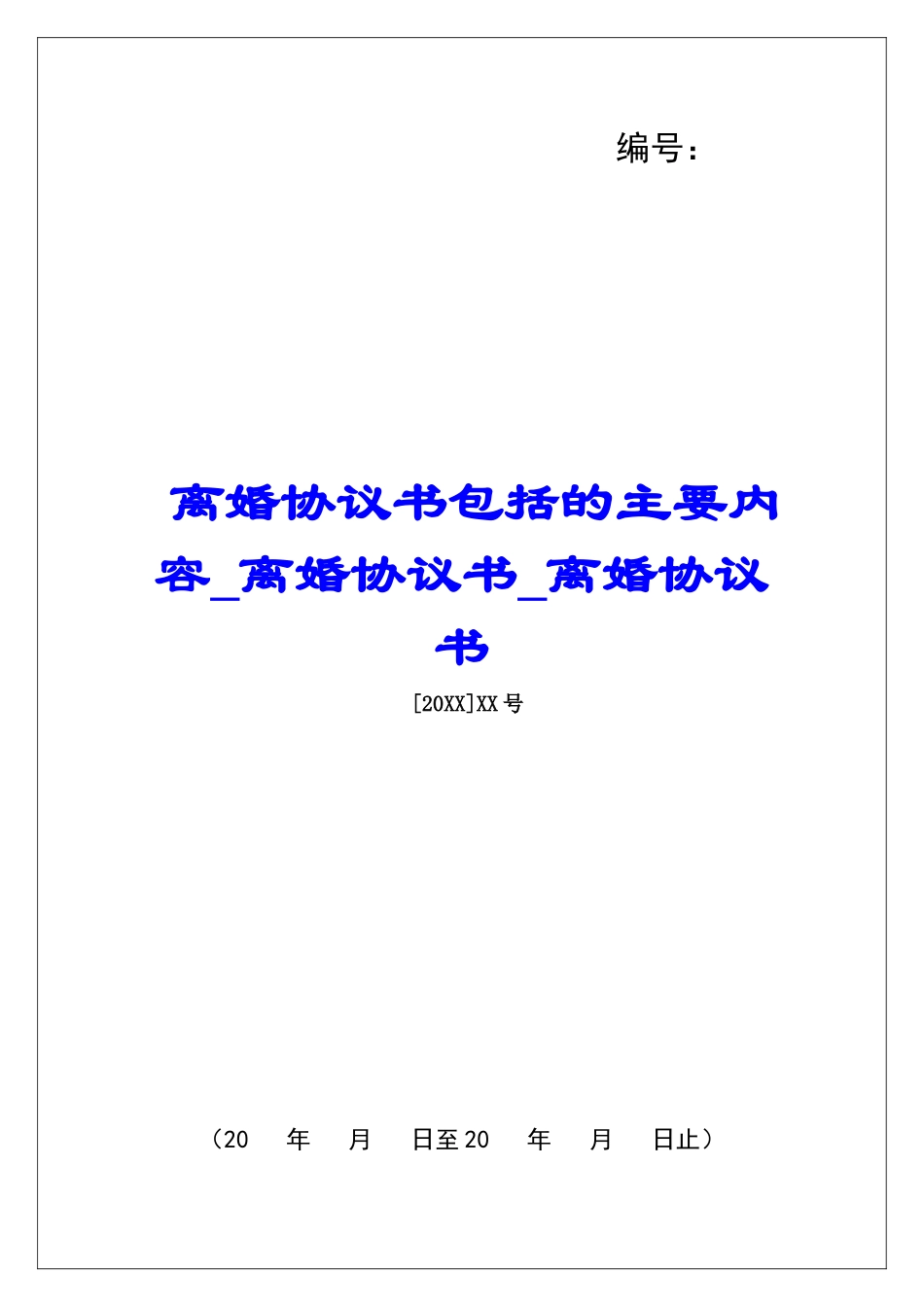 离婚协议书包括的主要内容离婚协议书离婚协议书_第1页