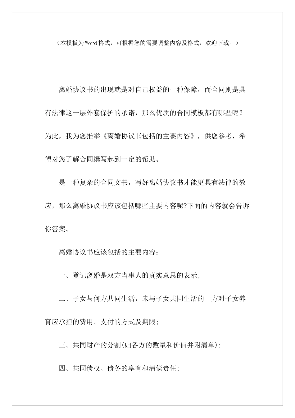 离婚协议书包括的主要内容离婚协议书离婚协议书_第2页