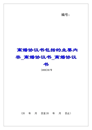 离婚协议书包括的主要内容离婚协议书离婚协议书