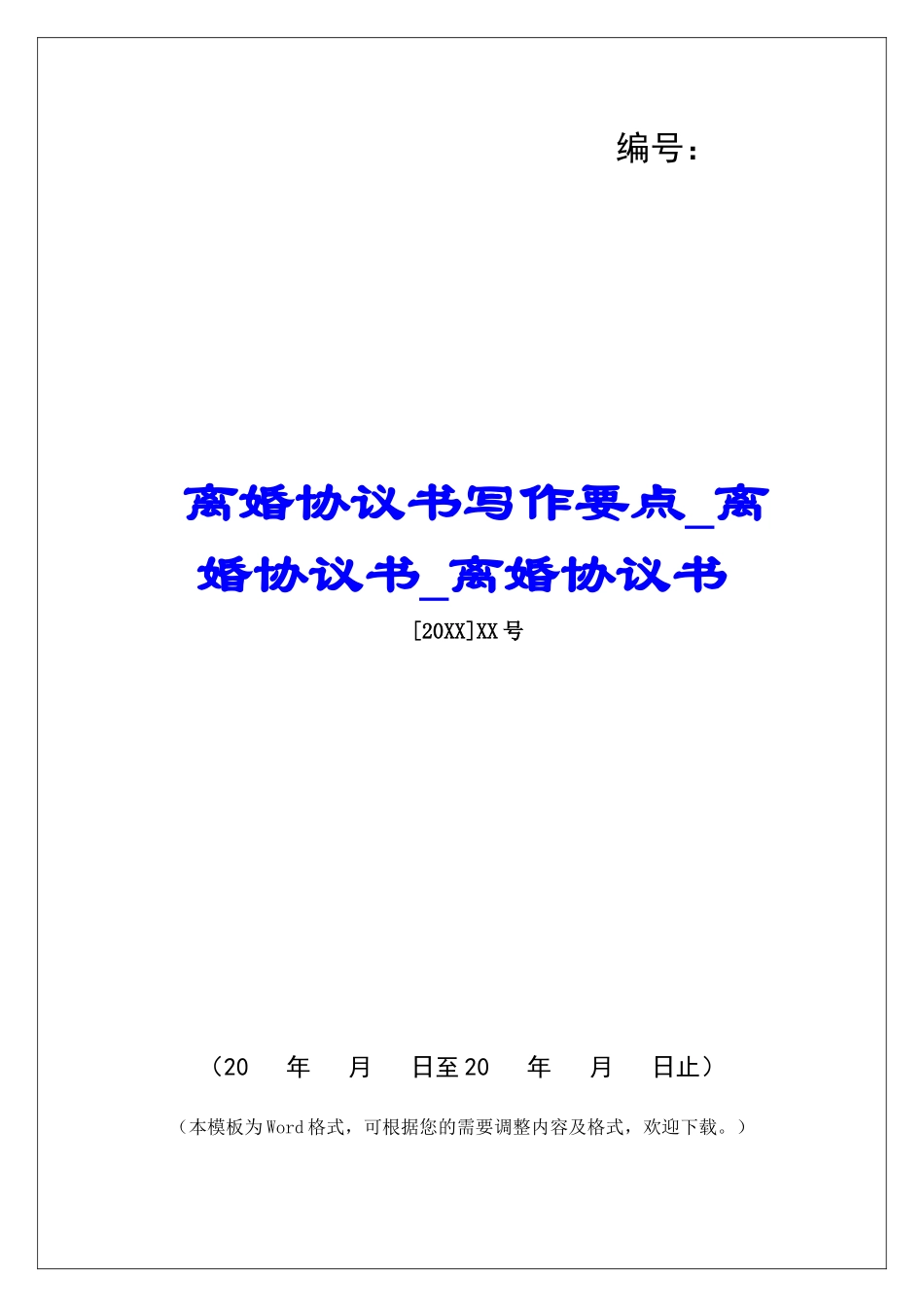 离婚协议书写作要点离婚协议书离婚协议书_第1页