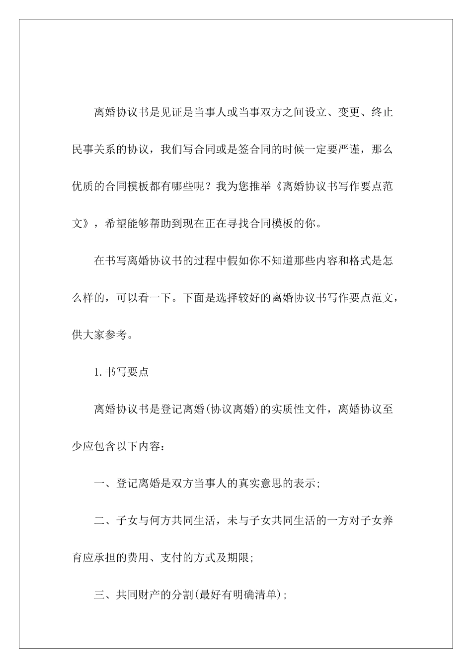 离婚协议书写作要点离婚协议书离婚协议书_第2页