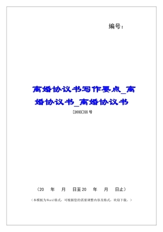 离婚协议书写作要点离婚协议书离婚协议书