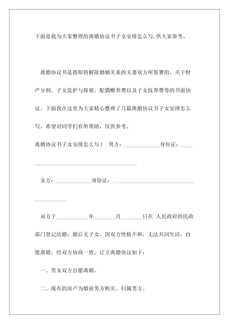 离婚协议书子女安排怎么写_第2页